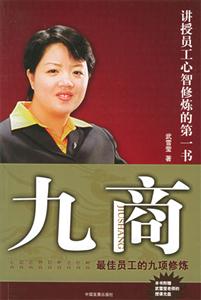 《九商最佳員工的九項修煉》讀后感1000字：職場進階，揭示優秀員工的自我提升之路！