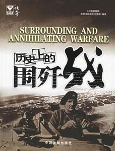 歷史上的圍殲戰(zhàn)傳奇
