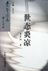 《世態(tài)炎涼》讀后感800字：人性百態(tài)，揭示世間冷暖的現(xiàn)實畫卷！