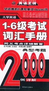 大學(xué)英語16級(jí)考試詞匯手冊(cè)同義考點(diǎn)詳細(xì)解答典型考題2000例詳解 大學(xué)英語16級(jí)考試詞匯手冊(cè)同義考點(diǎn)詳細(xì)解答典型考題2000例詳解