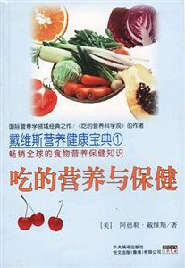 戴維斯?fàn)I養(yǎng)健康寶典1吃的營(yíng)養(yǎng)與保健 戴維斯?fàn)I養(yǎng)健康寶典1吃的營(yíng)養(yǎng)與保健