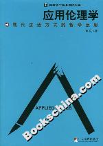 應用倫理學:現(xiàn)代生活方式的哲學反思 應用倫理學:現(xiàn)代生活方式的哲學反思