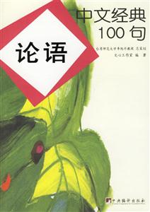 中文經(jīng)典100句論語01 中文經(jīng)典100句論語01
