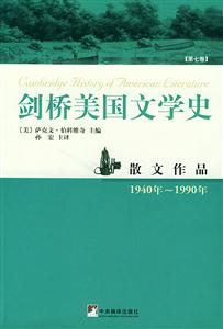 劍橋美國文學(xué)史第七卷散文作品