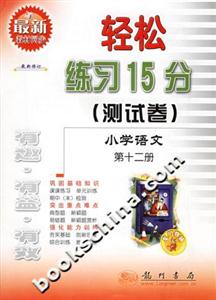 輕松練習15分測試卷小學語文第十二冊