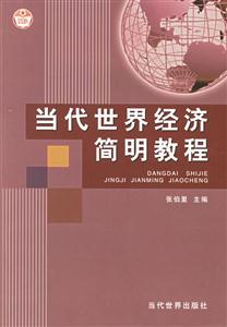 當(dāng)代世界經(jīng)濟(jì)簡明教程