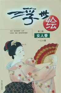 《浮世繪女人香》讀后感600字：女性魅力，揭示浮世繪中的絕代風華！