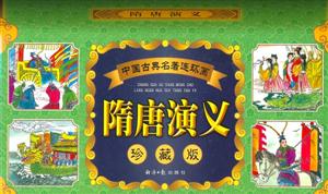 中國(guó)古典名著連環(huán)畫隋唐演義 中國(guó)古典名著連環(huán)畫隋唐演義