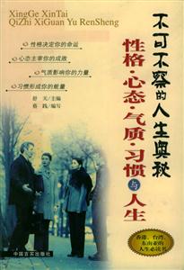性格心態氣質習慣與人生