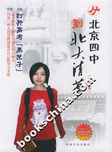 《從北京四中到北大清華》讀后感300字：學(xué)霸之路，揭示頂尖學(xué)府的成長軌跡！
