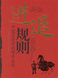 進退規(guī)則中國歷史中的博弈生存
