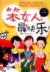 《笨女人最快樂》讀后感400字：簡單生活，揭示快樂的真諦與智慧！