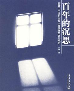 《百年的沉思》讀后感500字：歲月回響，揭示歷史的智慧與啟示！
