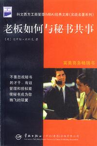 《老板如何與秘書共事》讀后感600字：職場(chǎng)關(guān)系，揭示老板與秘書的相處之道！