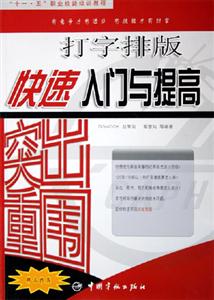 突出重圍打字排版快速入門與提高