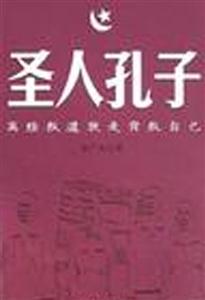 圣人孔子離經(jīng)叛道就是背叛自己 圣人孔子離經(jīng)叛道就是背叛自己