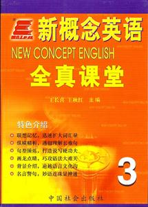 新概念英語(yǔ)全真課堂3 新概念英語(yǔ)全真課堂3