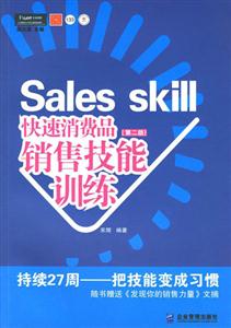 派力營銷思想庫133、快速消費品銷售技能訓(xùn)練 派力營銷思想庫133、快速消費品銷售技能訓(xùn)練