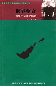 跨界整合世界華文文學(xué)綜論 跨界整合世界華文文學(xué)綜論