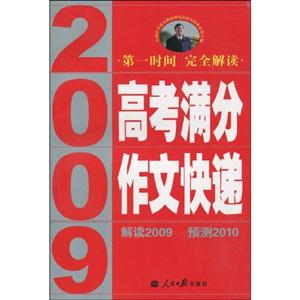 2009高考滿分作文快遞