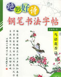絕妙好詩鋼筆書法字帖歷代鳥語花香詩