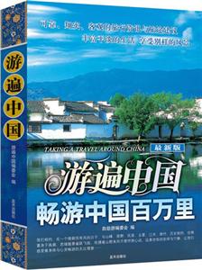 游遍中國(guó)暢游中國(guó)百萬里 游遍中國(guó)暢游中國(guó)百萬里