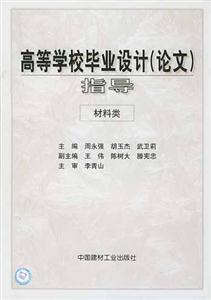 高等學(xué)校畢業(yè)設(shè)計指導(dǎo)材料類