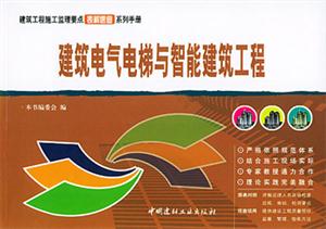 建筑電氣電梯與智能建筑工程建筑工程分項施工工藝表解速查系列手冊