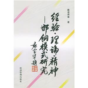 經(jīng)驗、理論、精神邯鋼模式研究