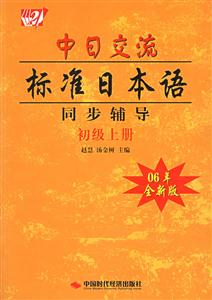 中日交流標準日本語同步輔導(dǎo)初級上冊 中日交流標準日本語同步輔導(dǎo)初級上冊