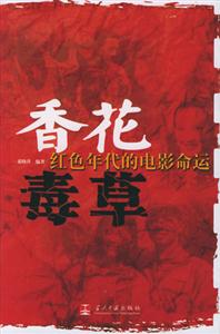 香花毒草紅色年代的電影命運