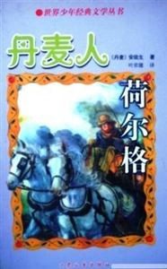 世界少年經(jīng)典文學(xué)叢書(shū)丹麥人荷爾格 世界少年經(jīng)典文學(xué)叢書(shū)丹麥人荷爾格