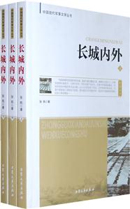 中國現(xiàn)代軍事文學(xué)叢書長城內(nèi)外 中國現(xiàn)代軍事文學(xué)叢書長城內(nèi)外
