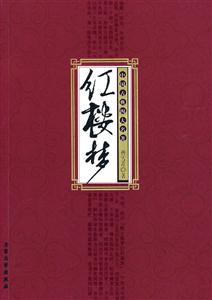 中國古典四大名著紅樓夢(mèng)