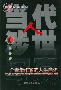 當代人涉世寫真墮落的和不甘沉淪的群落