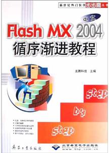 中文FlashMX2004循序漸進(jìn)教程 中文FlashMX2004循序漸進(jìn)教程