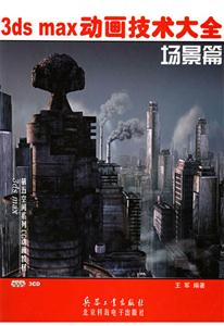 3dsmax動畫技術大全場景篇