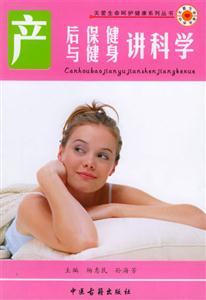 產(chǎn)后保健與健身講科學(xué)
