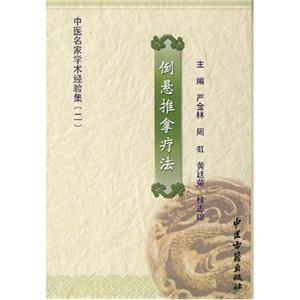 倒懸推拿療法中醫(yī)名家學(xué)術(shù)經(jīng)驗(yàn)集 倒懸推拿療法中醫(yī)名家學(xué)術(shù)經(jīng)驗(yàn)集