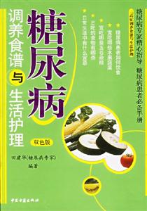 糖尿病調(diào)養(yǎng)食譜與生活護理 糖尿病調(diào)養(yǎng)食譜與生活護理
