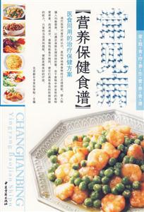常見(jiàn)病營(yíng)養(yǎng)保健食譜 常見(jiàn)病營(yíng)養(yǎng)保健食譜