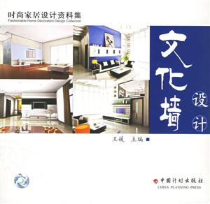 文化墻設(shè)計(jì)時尚家居設(shè)計(jì)資料集