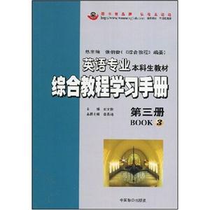 英語專業(yè)綜合教程學(xué)習(xí)手冊(cè)第三冊(cè) 英語專業(yè)綜合教程學(xué)習(xí)手冊(cè)第三冊(cè)