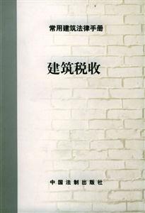 常用建筑法律手冊1_建筑從業者資格