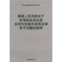 最高人民法院產關于審理商品房買賣解釋