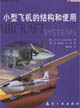 通用航空叢書小型飛機(jī)的結(jié)構(gòu)和使用