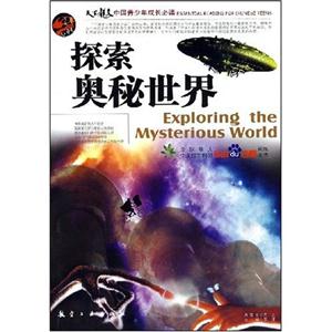 《探索奧秘世界》讀后感800字：揭秘未知，一場充滿驚奇與挑戰(zhàn)的知識之旅！
