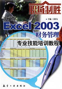 中文版Excel2003財(cái)務(wù)管理專業(yè)技能培訓(xùn)教程 中文版Excel2003財(cái)務(wù)管理專業(yè)技能培訓(xùn)教程