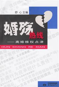 《婚殤熱線離婚維權點津》讀后感500字：婚姻迷局，揭秘離婚維權的智慧與勇氣！