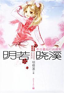 《冬日最燦爛的陽光》讀后感1000字：逆境之光，揭秘冬日里的溫暖與希望！
